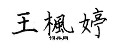 何伯昌王楓婷楷書個性簽名怎么寫