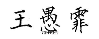 何伯昌王愚霏楷書個性簽名怎么寫