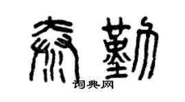 曾慶福秦勤篆書個性簽名怎么寫