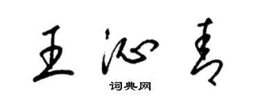 梁錦英王沁青草書個性簽名怎么寫