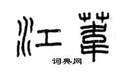 曾慶福江葦篆書個性簽名怎么寫