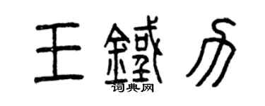 曾慶福王鐵力篆書個性簽名怎么寫