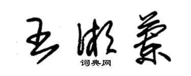 朱錫榮王湘蘭草書個性簽名怎么寫