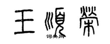 曾慶福王順榮篆書個性簽名怎么寫