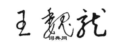 駱恆光王魏龍草書個性簽名怎么寫