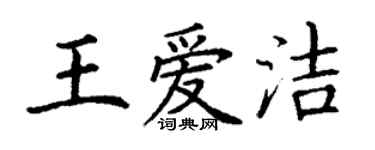 丁謙王愛潔楷書個性簽名怎么寫