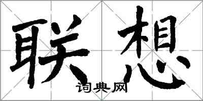 翁闓運聯想楷書怎么寫