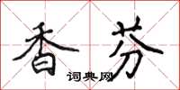 侯登峰香芬楷書怎么寫
