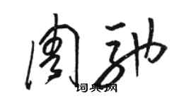 駱恆光周馳草書個性簽名怎么寫