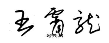 朱錫榮王霄龍草書個性簽名怎么寫