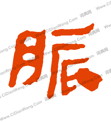 馬王堆帛書寫的脹