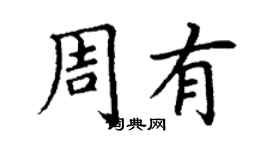 丁謙周有楷書個性簽名怎么寫