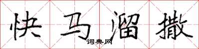 袁強快馬溜撒楷書怎么寫