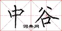 何伯昌中谷楷書怎么寫