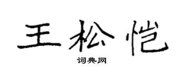 袁強王松愷楷書個性簽名怎么寫
