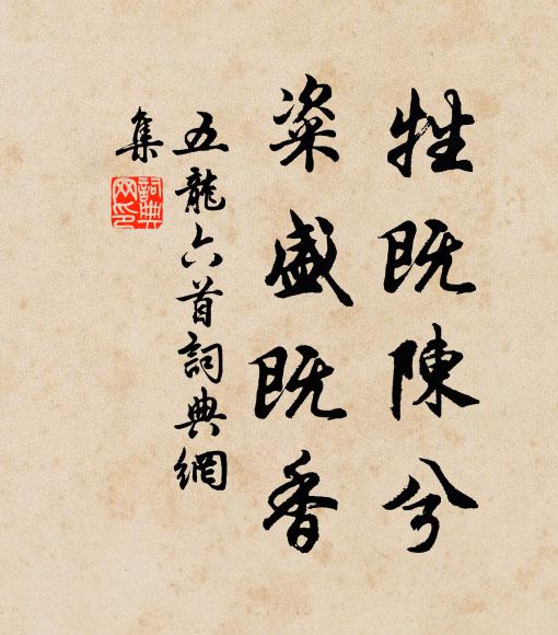 佚名牲既陳兮,粢盛既香書法作品欣賞