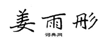 袁強姜雨彤楷書個性簽名怎么寫