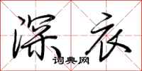 荊霄鵬深衣行書怎么寫