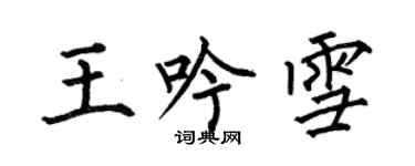 何伯昌王吟雪楷書個性簽名怎么寫