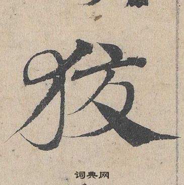 臨皇象急就章中鄧文原的寫法