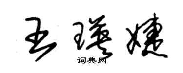 朱錫榮王瑛婕草書個性簽名怎么寫