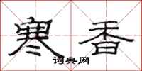 范連陞寒香隸書怎么寫