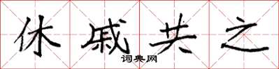 袁強休戚共之楷書怎么寫