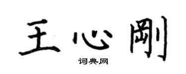 何伯昌王心剛楷書個性簽名怎么寫