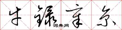 梁錦英牛錄章京草書怎么寫