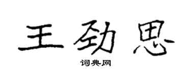 袁強王勁思楷書個性簽名怎么寫