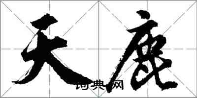 胡問遂天鹿行書怎么寫