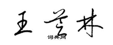 梁錦英王芝林草書個性簽名怎么寫