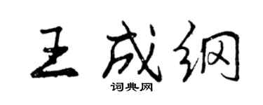 曾慶福王成綱行書個性簽名怎么寫