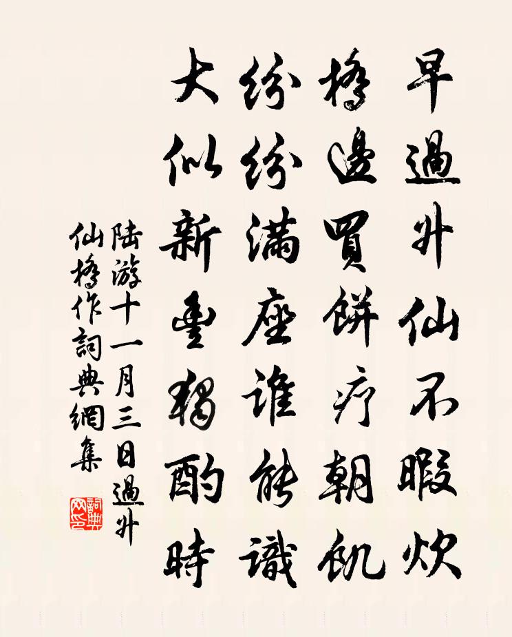 陸游十一月三日過升仙橋作書法作品欣賞