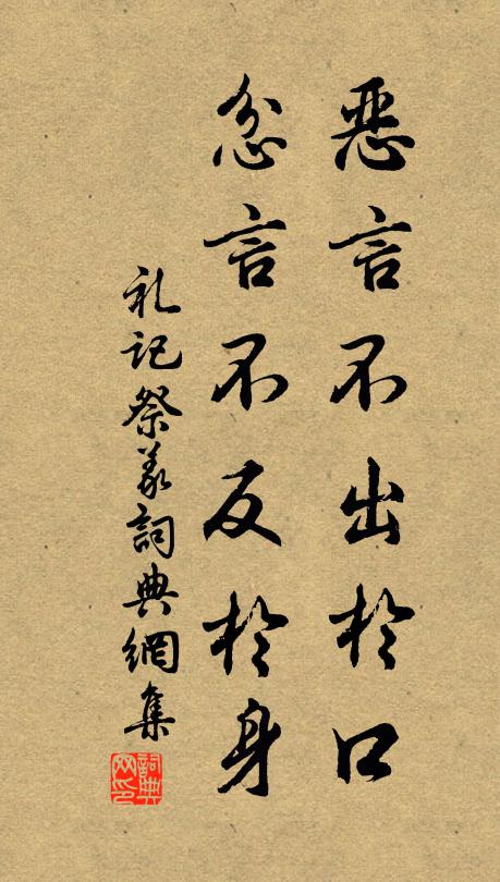 戴聖惡言不出於口,忿言不反於身。書法作品欣賞