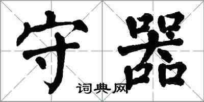 翁闓運守器楷書怎么寫