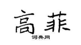 袁強高菲楷書個性簽名怎么寫