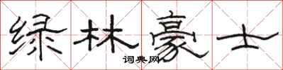 駱恆光綠林豪士隸書怎么寫