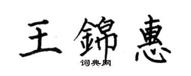 何伯昌王錦惠楷書個性簽名怎么寫