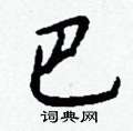 猙篆書怎么寫好看_猙硬筆篆書書法_猙鋼筆篆書字帖