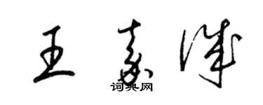 梁錦英王嘉誠草書個性簽名怎么寫