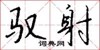 馭世的意思_馭世的解釋_國語詞典