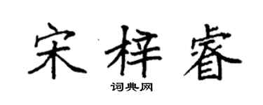 袁強宋梓睿楷書個性簽名怎么寫