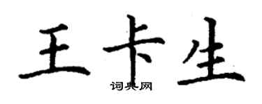 丁謙王卡生楷書個性簽名怎么寫