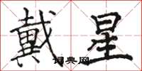 駱恆光戴星楷書怎么寫