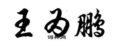 胡問遂王為鵬行書個性簽名怎么寫