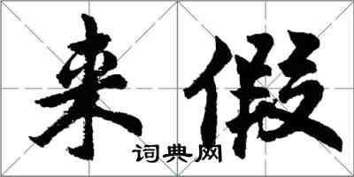 胡問遂來假行書怎么寫