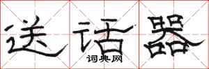 駱恆光送話器隸書怎么寫