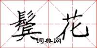袁強鬢花楷書怎么寫