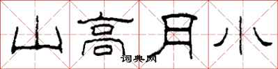 柯春海山高月小隸書怎么寫